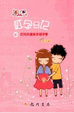 丹丹怀孕日记  80后妈妈漫画幸福孕事