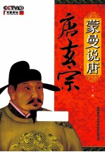 <em>蒙曼</em>说唐  唐玄宗