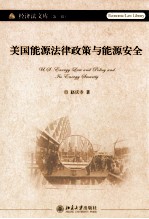 美国能源政策<em>与</em>能源安全=U.S. ENERGY LAW AND POLICY AND ITS ENEYGY SECURITY