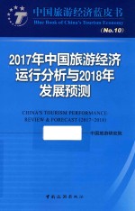 2017年中国旅游经济运行分析<em>与</em>2018年发展预测