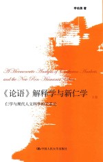 《论语》解释学与新仁学  仁学与<em>现代</em>人文科学的关系论  上