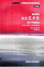 走近艺术史  通识读本  典藏版  英汉对照