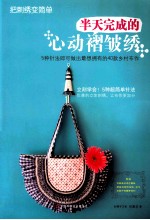 <em>把</em>刺绣变简单  半天完成<em>的</em>心动褶皱绣
