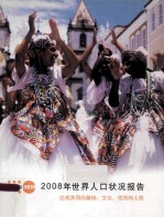 2008年世界人口状况报告  达成共同的基础：文化、性别和人权