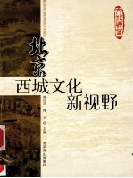 <em>西城</em>文化新视野