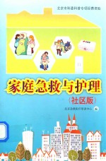 家庭急救与护理  社区<em>版</em>