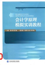 会<em>计学</em><em>原理</em>模拟实训<em>教程</em>