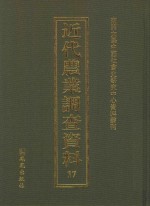 近代农业调查资料  17