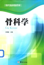 现代临床医药学  骨科学
