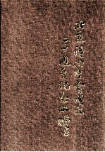 北京<em>诗词</em><em>学会</em>成立二十周年纪念册