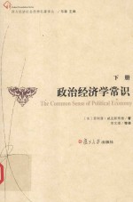 西方经济社会思想名著译丛  政治经济学常识  下