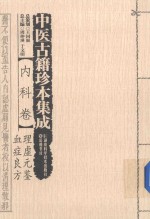 中医古籍珍本集成  <em>内科</em>卷  理虚元鉴血症良方