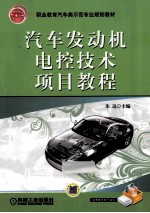 汽车发动机电控<em>技术</em><em>项目</em><em>教程</em>