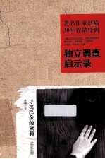 著名作家赵瑜30年<em>作品</em>经典  独立调查启示录  寻找巴金的黛莉