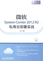 微软<em>System</em> <em>Center</em> <em>2012</em> <em>R2</em>私有云部署实战