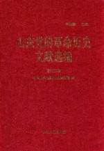 山东党的<em>革命</em>历史文献选编  1920-1949  第2卷