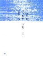 兰州当代文学作品选粹  文学评论卷