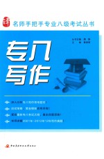 名师手把手专业八级考试丛书  专八写作