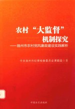 农村“大监督”机制探究扬州市农村<em>党风</em>廉政建设创新实践解析