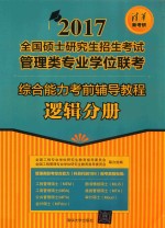综合能力考前辅导教程  逻辑分册