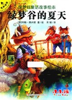 绿梦谷童话故事绘本  绿梦谷<em>的</em>夏天