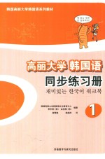 高丽<em>大学</em>韩国语  1  同步练习册