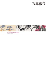 中国当代绘画经典系列  写意花鸟