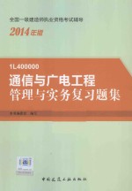 通信<em>与</em>广电工程管理<em>与</em>实务复习题集