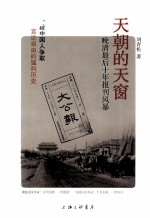 天朝的天窗  晚清最后十年报刊风暴