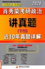 肖<em>秀荣</em>2020考研政治讲真题  下  近10年真题详解
