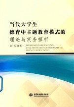 当代<em>大学</em>生德育中主题教育模式的理论与实务探析