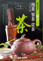 闻香识茶  新手鉴茶泡茶品茶