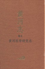 黄河志  卷5  黄河科学研究志