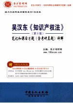 吴汉东《知识产权法》<em>第</em><em>3</em><em>版</em> <em>笔记</em><em>和</em>课后习题（含<em>考研</em><em>真题</em>）<em>详解</em>