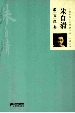 朱<em>自清</em>散文经典