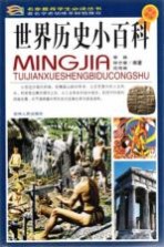 世界历史小百科  彩图版