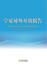 <em>宁夏</em>对外开放报告