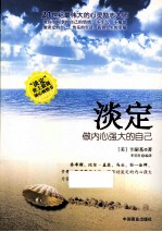 淡定  做内心强大的自己