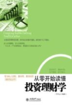从<em>零</em>开始读懂<em>投资</em>理财学