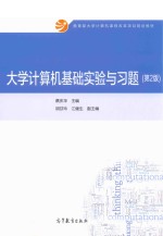 <em>大学</em>计算机基础实验与习题  第2版