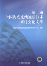 第三届全国海底光缆通信<em>技术</em>研讨会论文集