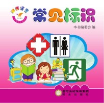 阳光宝宝小手贴贴认知<em>乐园</em>  常见标识