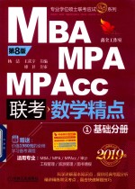 MBA  MPA  MPAcc  联考  数学精点  <em>基础</em>分册  1  第8版