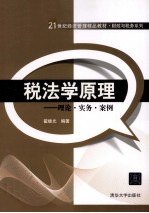 税法学原理  理论·实务·案例
