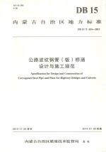 公路波纹钢管  板  桥涵<em>设计</em>与施工规范