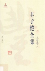 丰子恺全集  文学卷  6