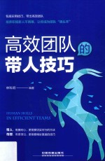 高效团队的带人技巧