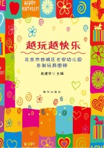 越玩越快乐  北京市西城区长安幼儿园自制玩具图册