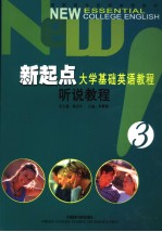 新起点<em>大学</em><em>基础</em><em>英语</em><em>教程</em>  听说<em>教程</em>  3