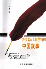 异乡客A.  T.何芭特的中国叙事